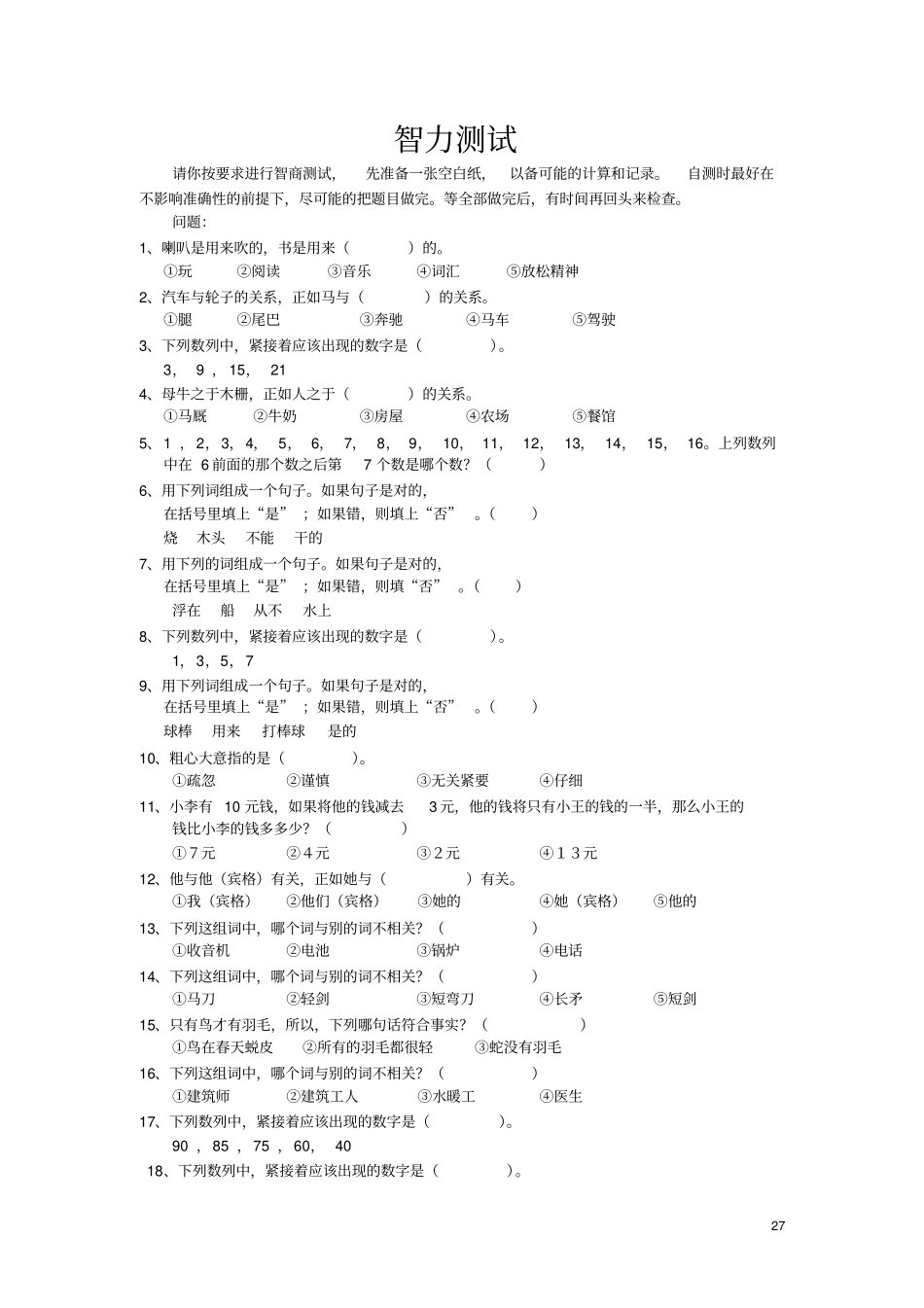 智力测试--人员招聘材料讲解_第1页