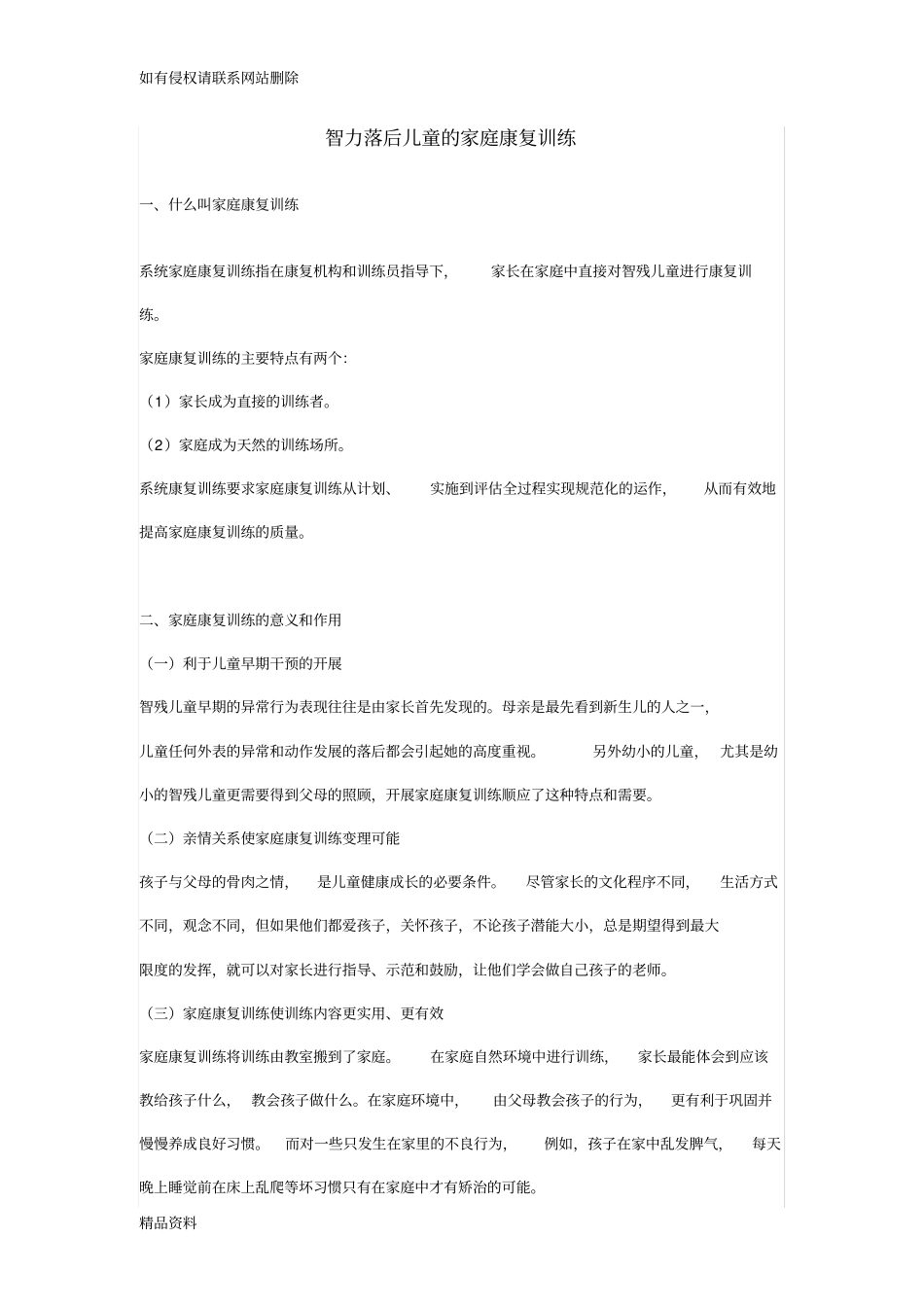 智力落后儿童的家庭康复训练学习资料_第1页