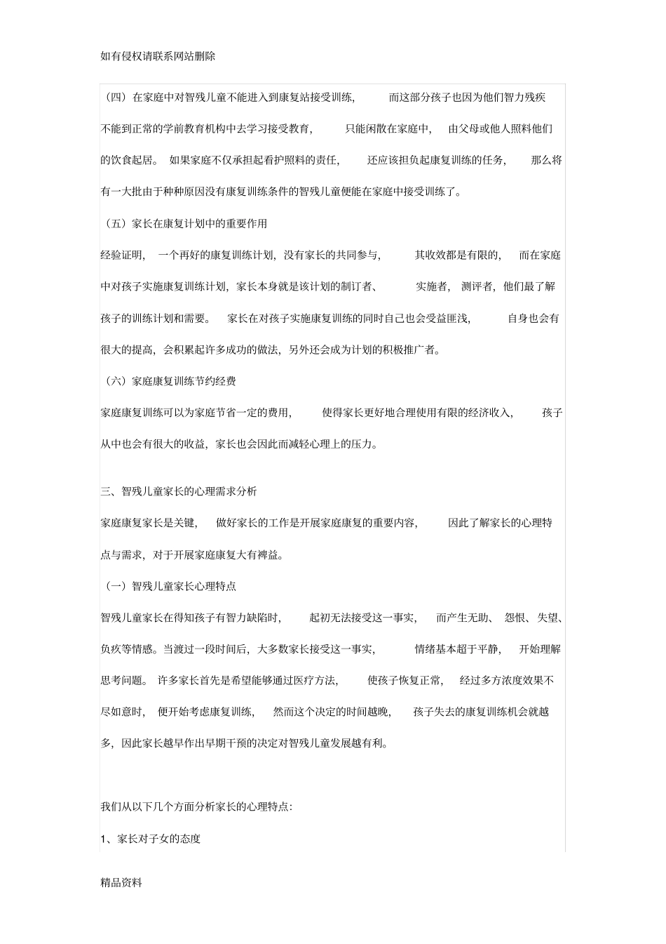 智力落后儿童的家庭康复训练学习资料_第2页