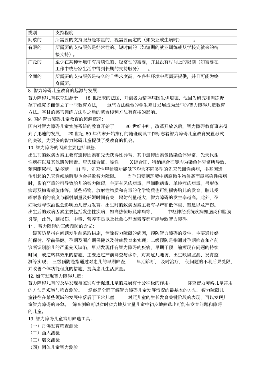 智力障碍儿童的发展与教育_第2页