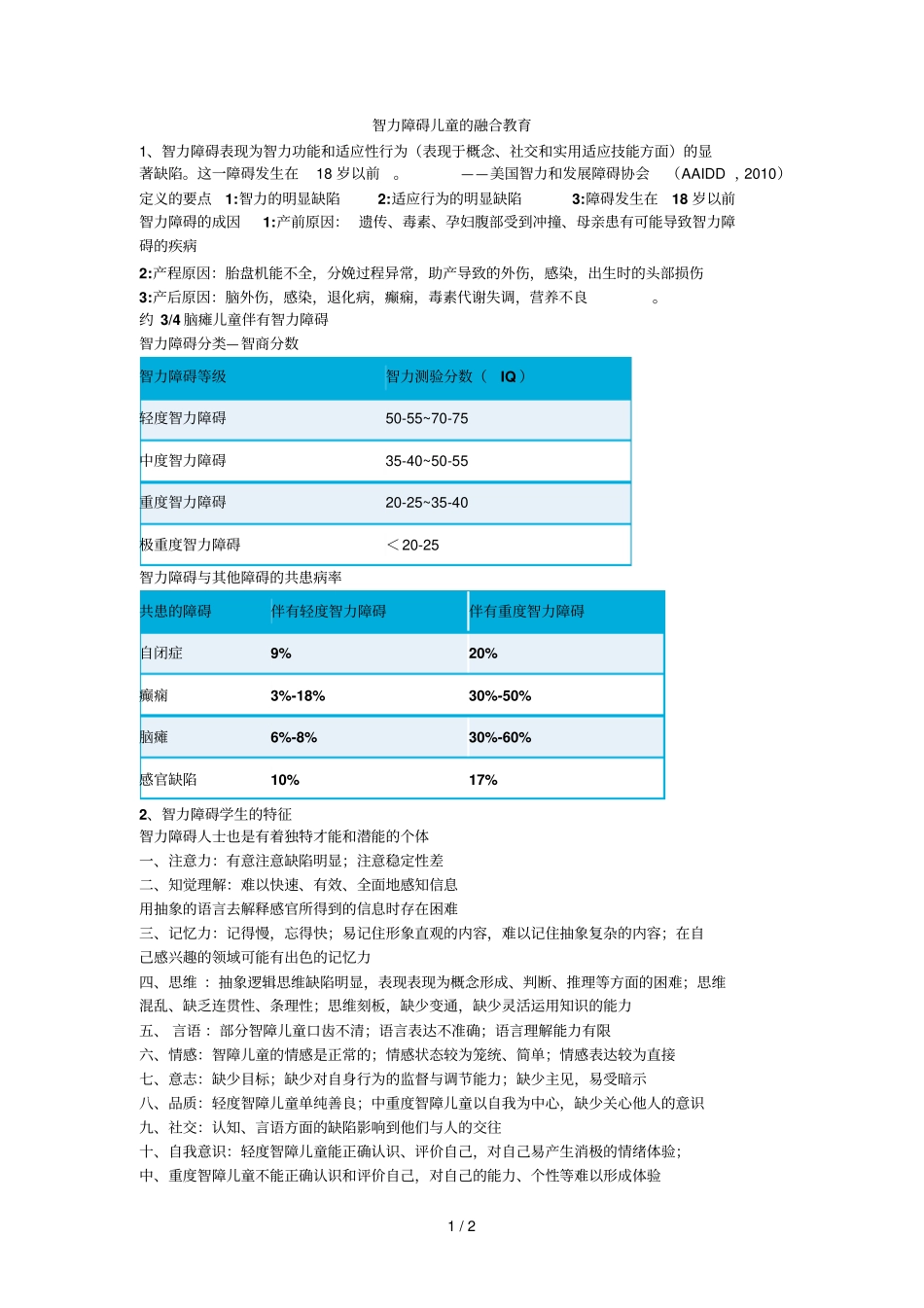 智力障碍儿童融合教育教学_第1页