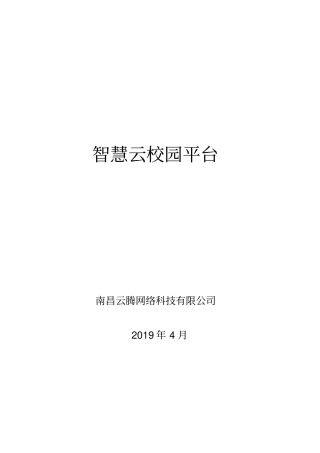 智慧云校园平台