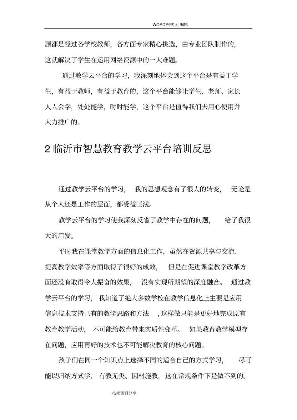 智慧云平台培训反思_第3页