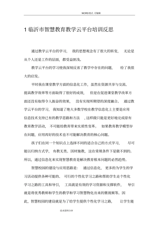 智慧云平台培训反思