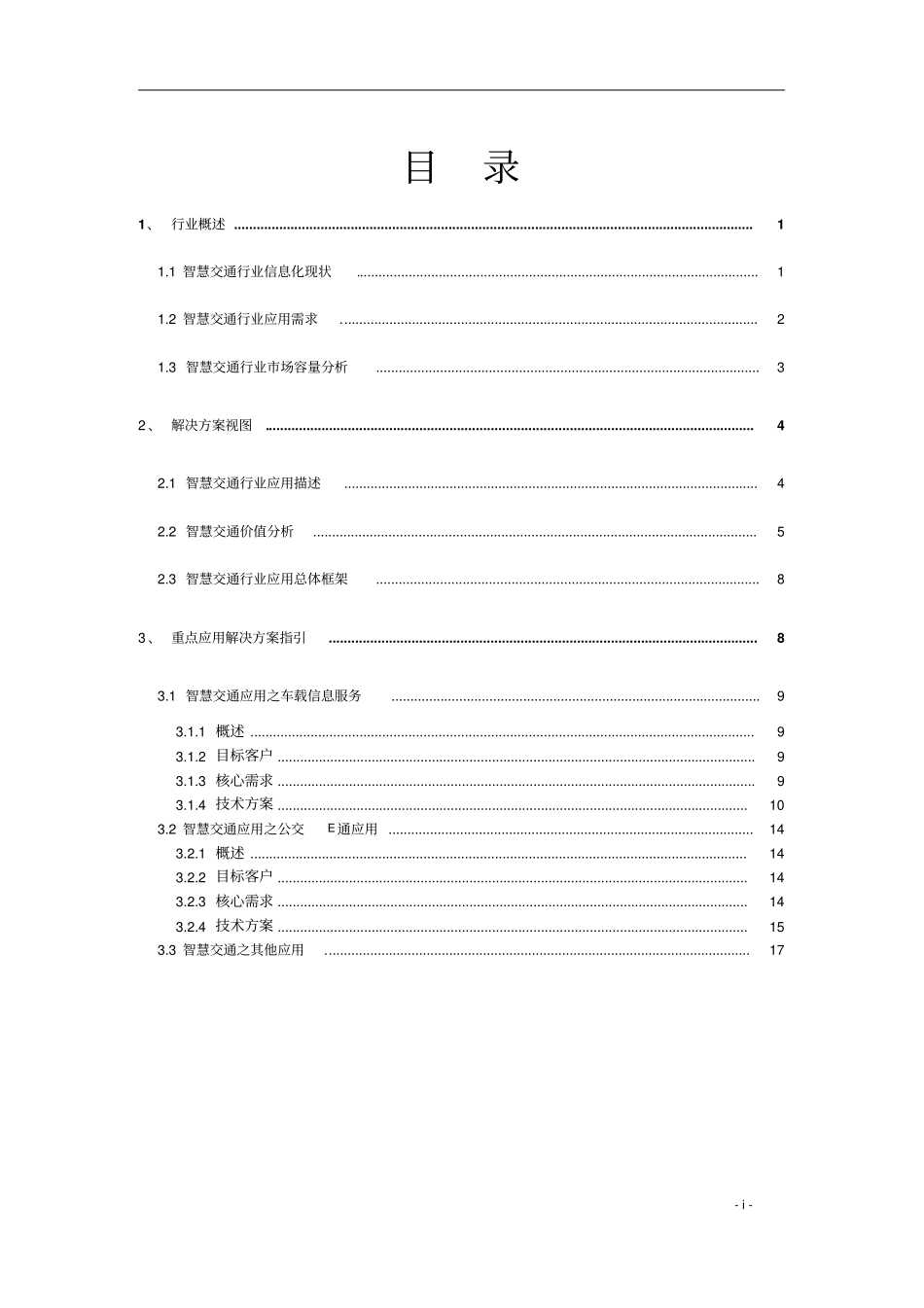 智慧交通应用解决方案-20151216资料_第2页