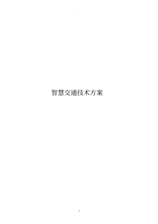 智慧交通设计技术方案