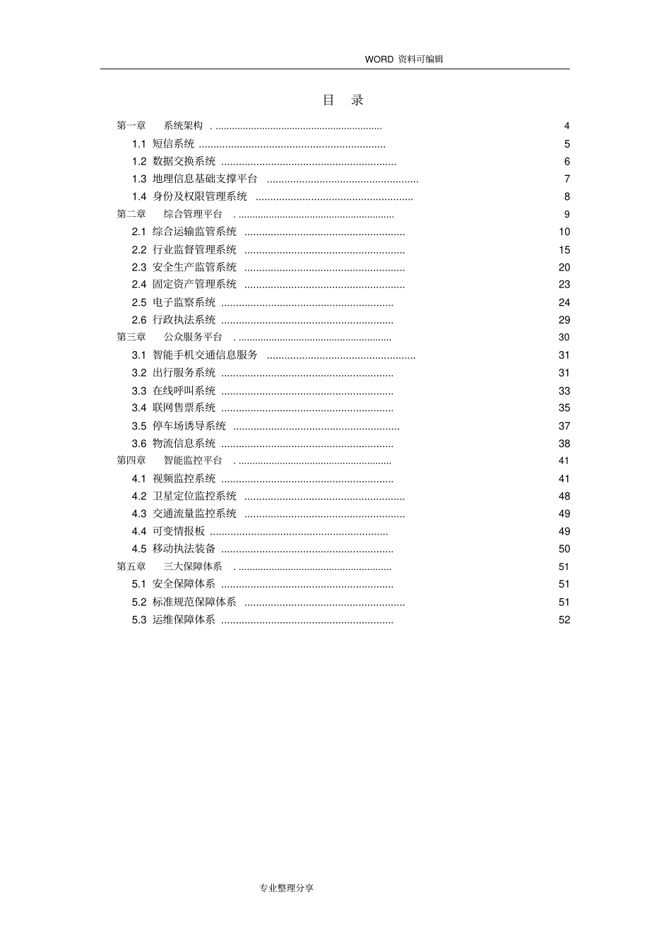 智慧交通建设实施方案_第3页