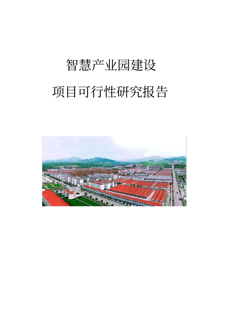 智慧产业园建设可行性研究报告商业计划书_第1页