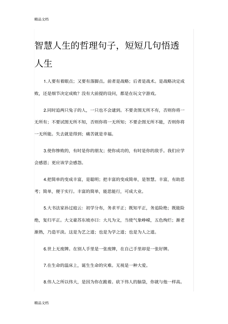 智慧人生的哲理句子,短短几句悟透人生知识分享_第1页