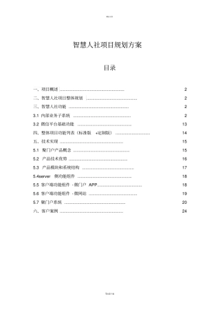 智慧人社项目整体规划方案0321V0