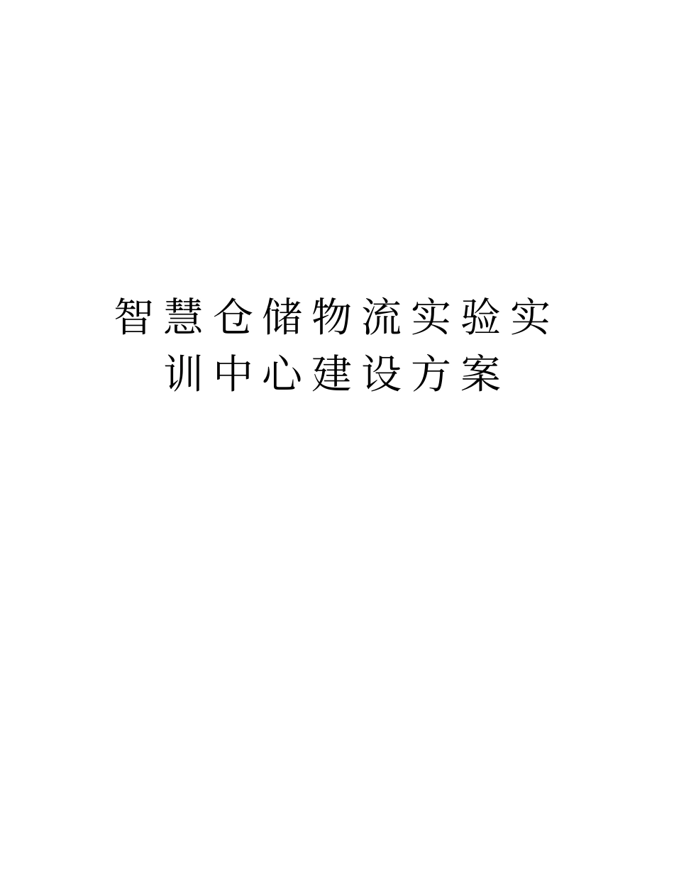 智慧仓储物流试验实训中心建设方案说课讲解_第1页