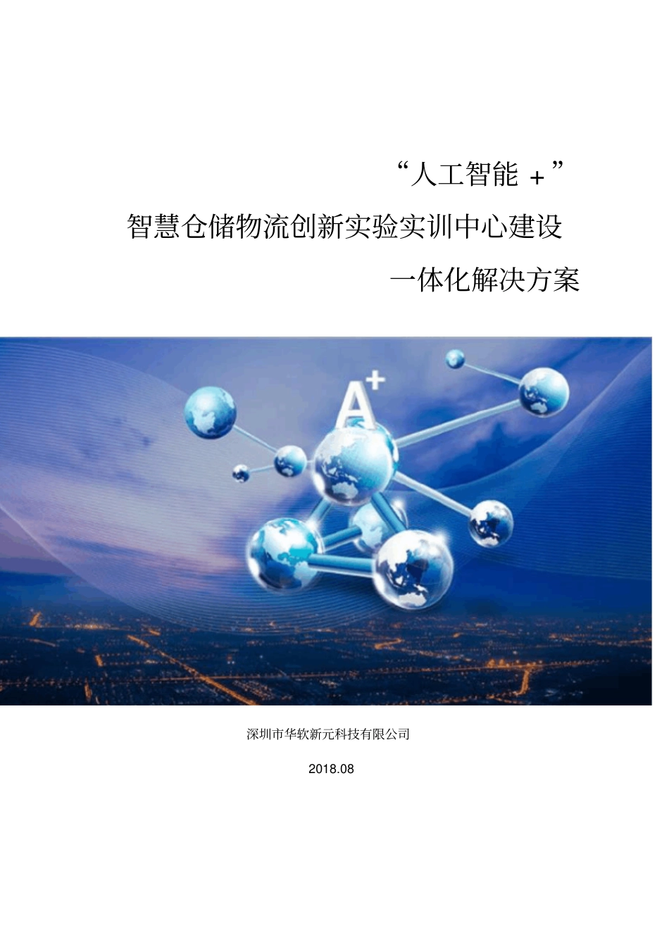 智慧仓储物流试验实训中心建设方案说课讲解_第2页