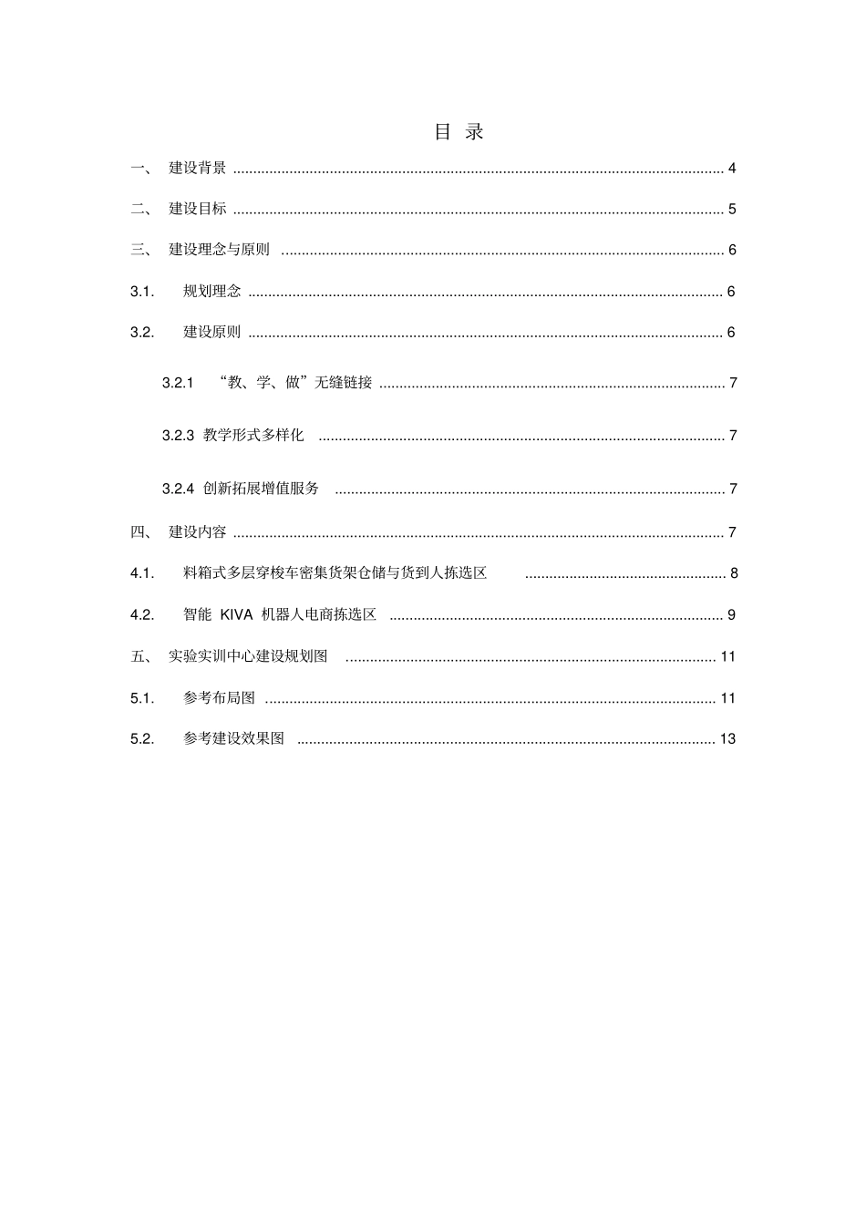 智慧仓储物流试验实训中心建设方案说课讲解_第3页