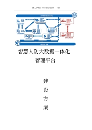 智慧人防大数据一体化管理平台建设方案互联网+人防信息化管理平台建设方案