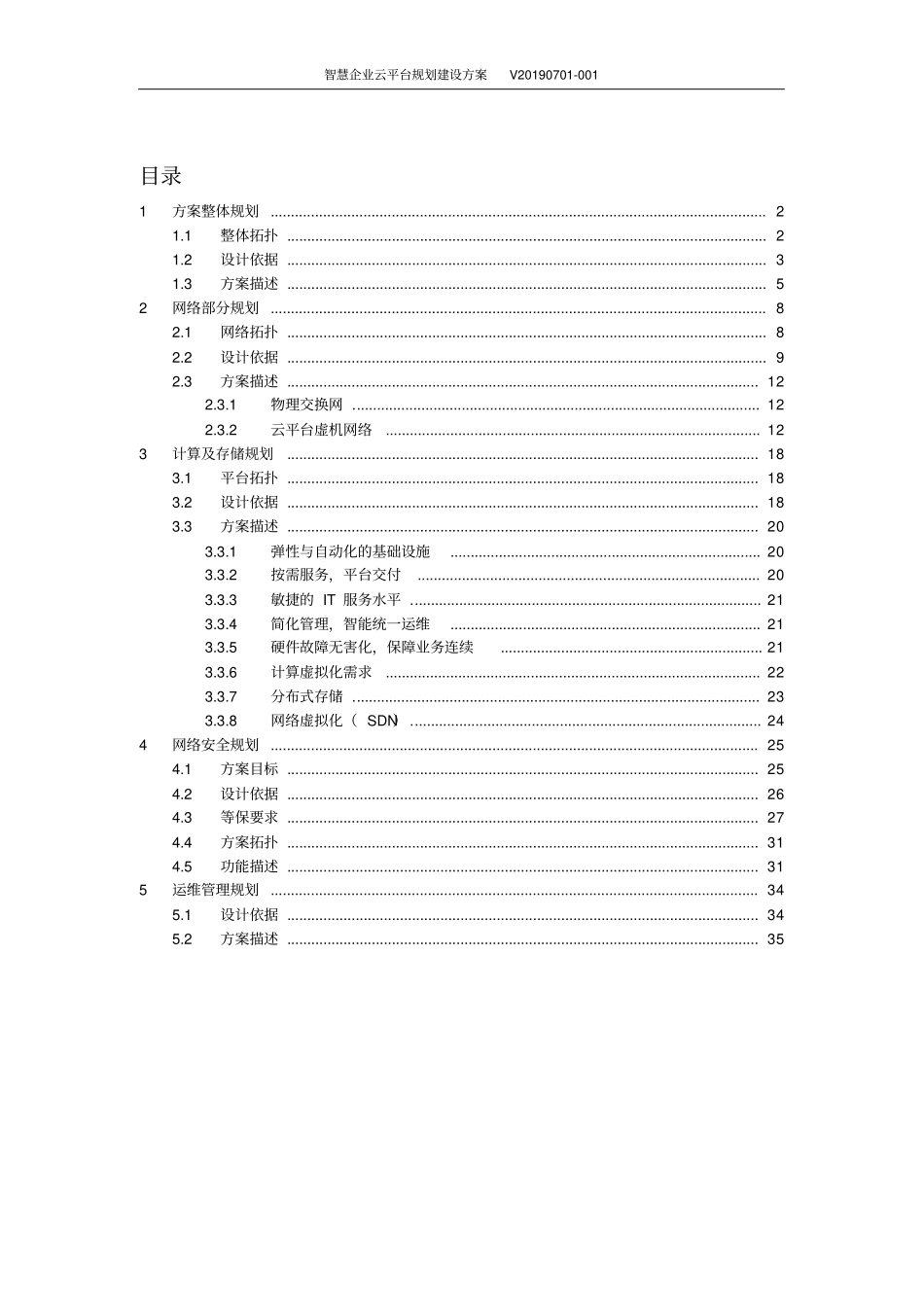 智慧企业云平台规划建设方案_第1页