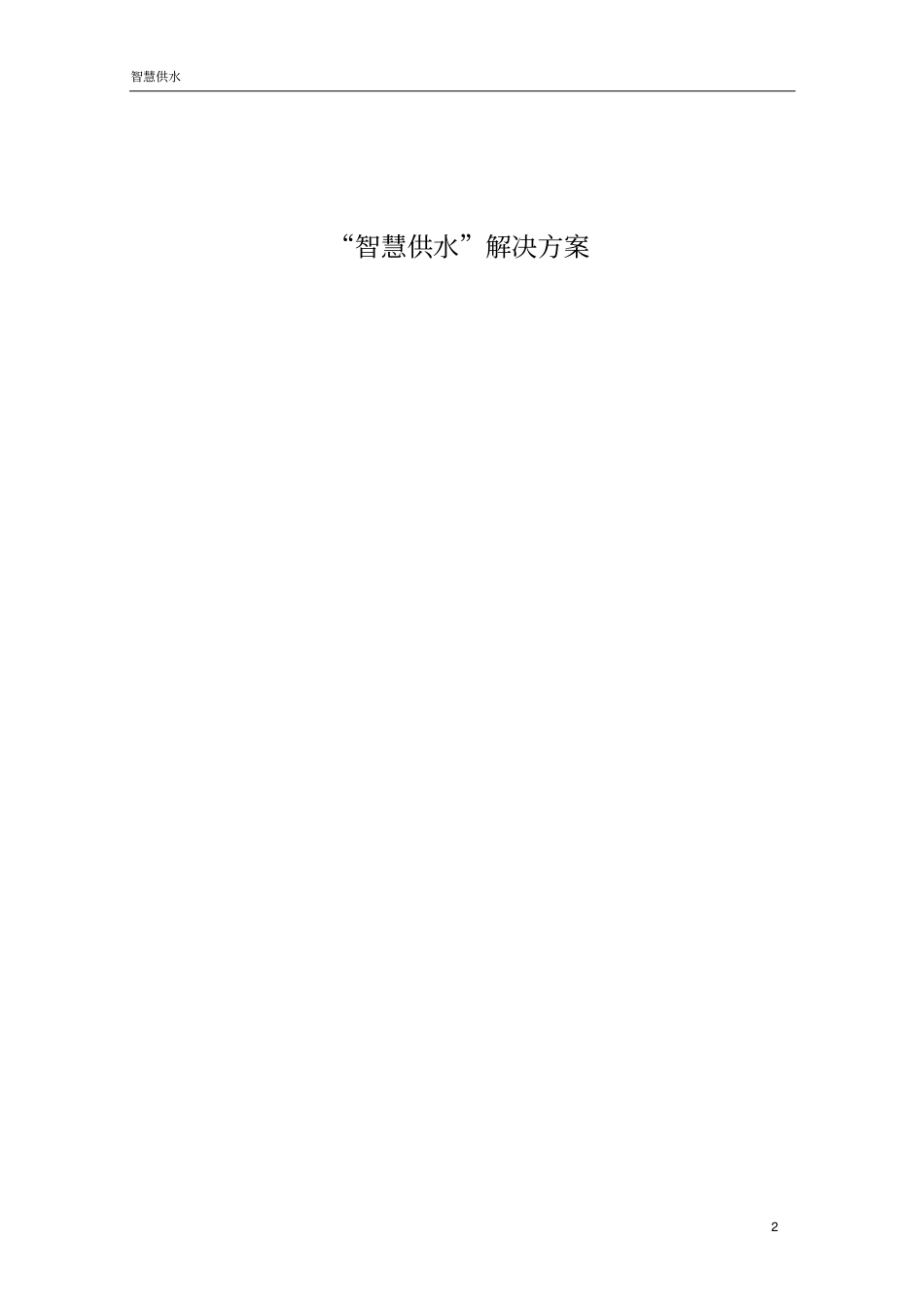 智慧供水建设方案_第1页
