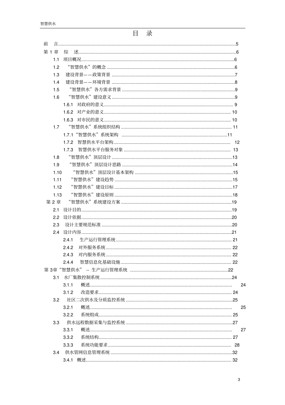 智慧供水建设方案_第2页
