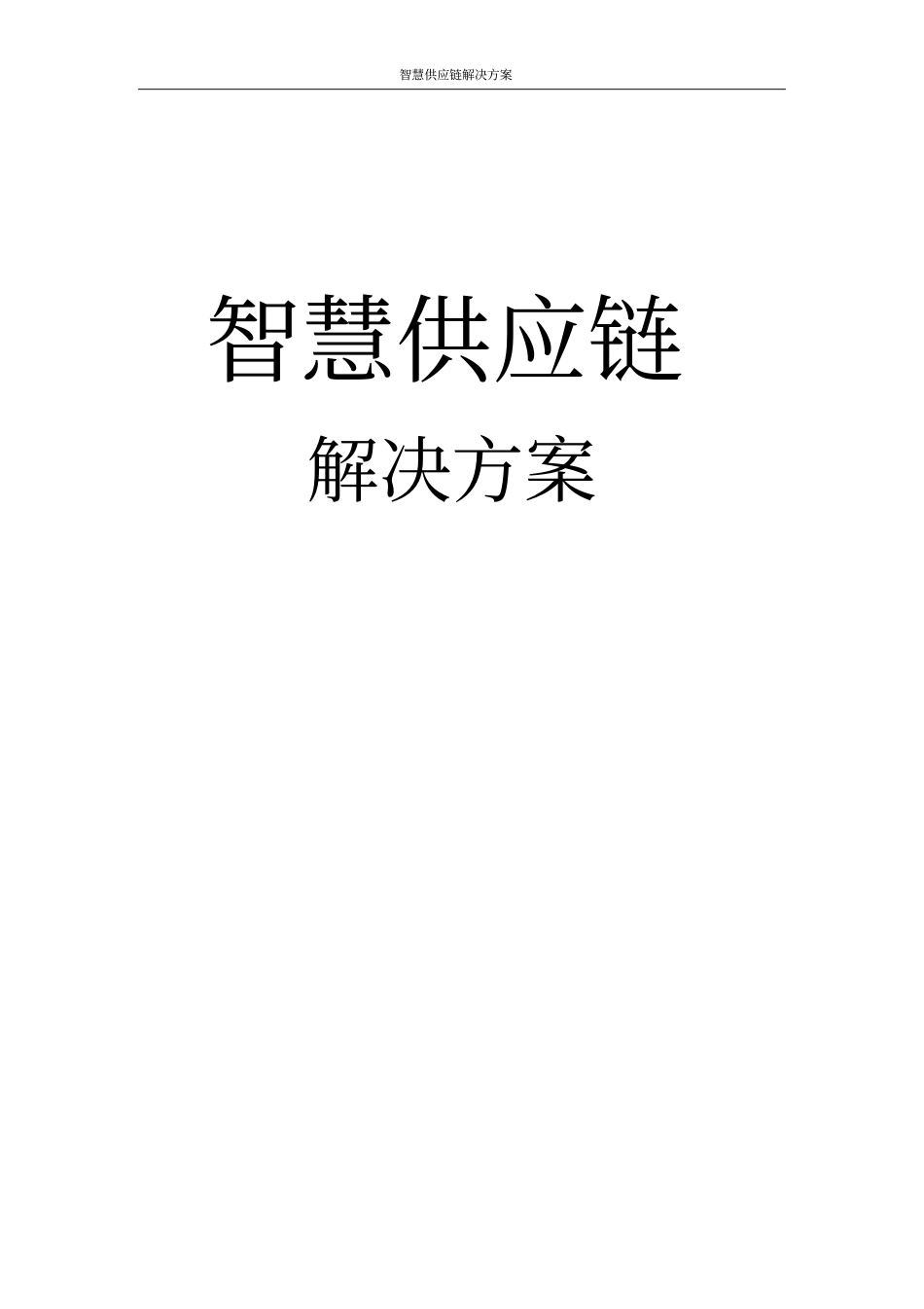 智慧供应链解决方案_第1页