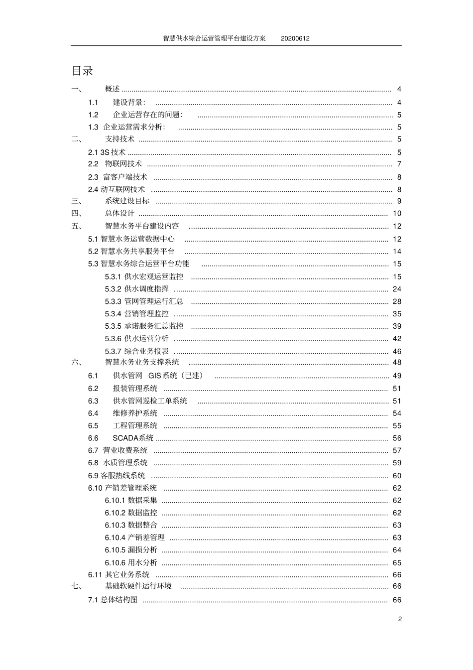 智慧供水综合运营管理平台建设方案_第2页