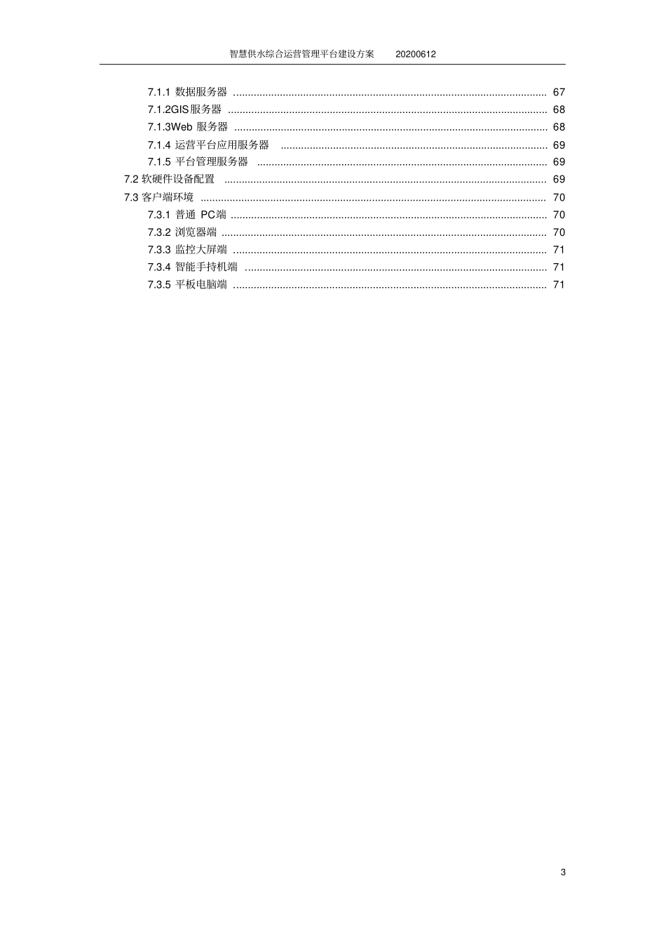 智慧供水综合运营管理平台建设方案_第3页