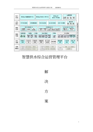 智慧供水综合运营管理平台建设方案