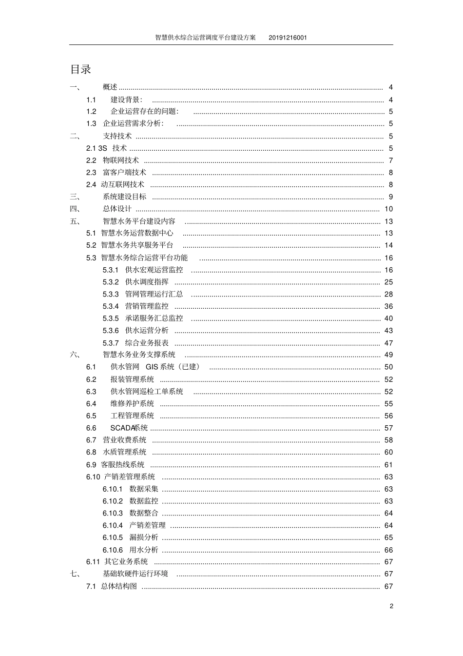 智慧供水综合运营调度平台建设方案_第2页