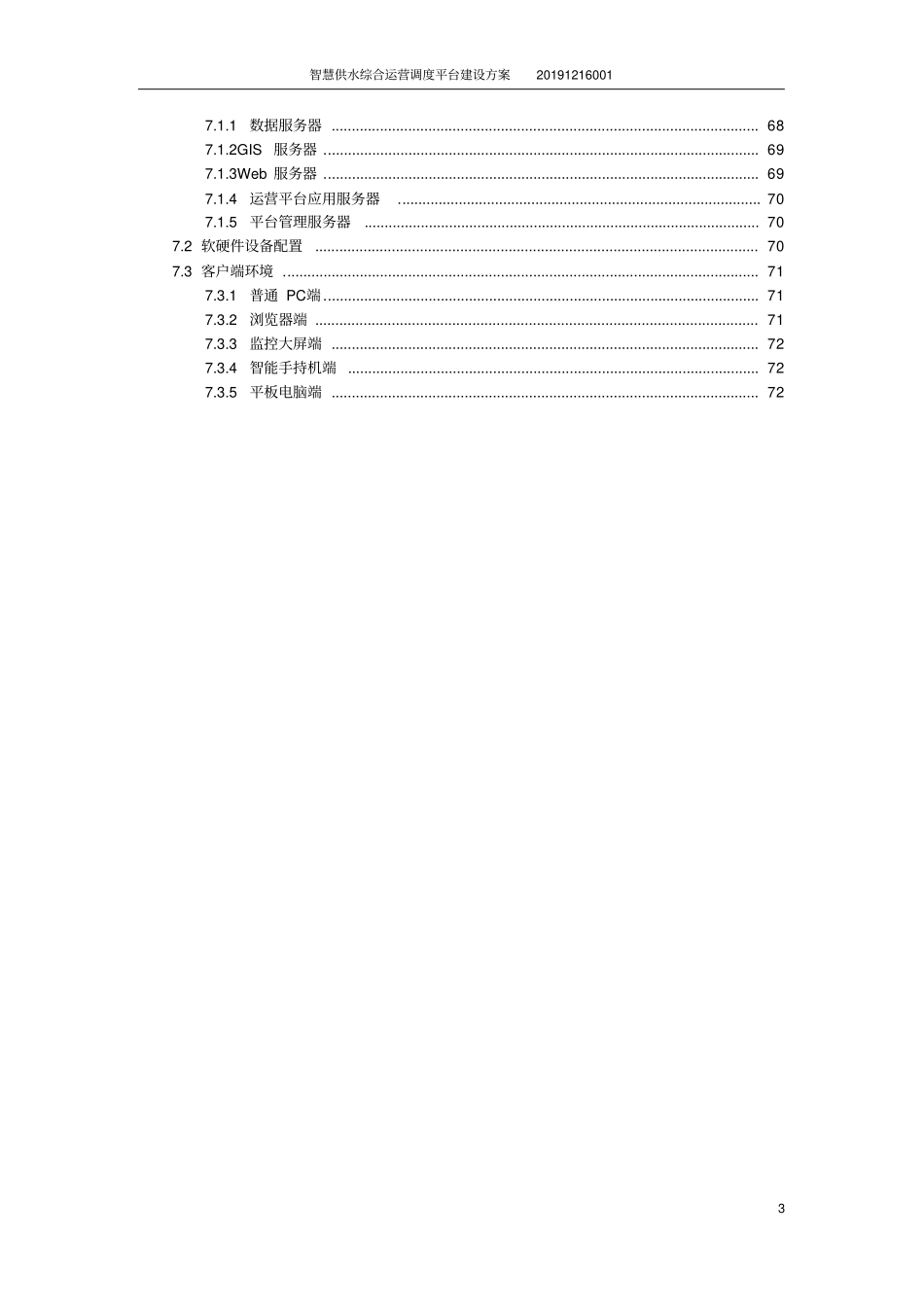 智慧供水综合运营调度平台建设方案_第3页