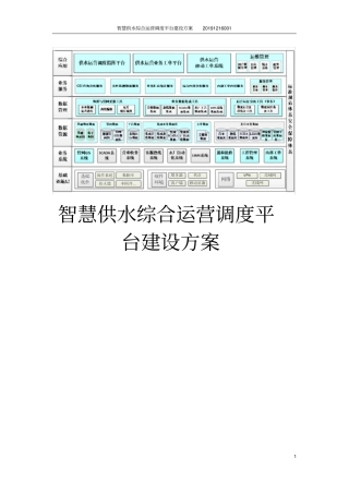 智慧供水综合运营调度平台建设方案