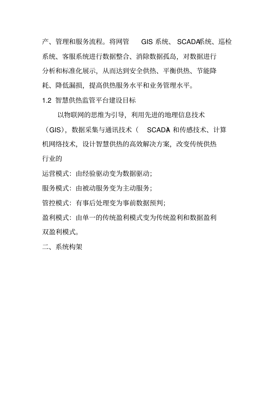 智慧供热管控一体化平台建设方案_第3页