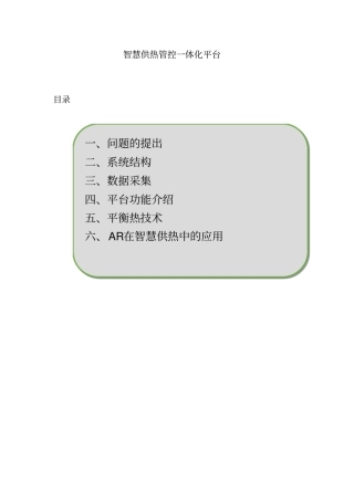 智慧供热管控一体化平台建设方案