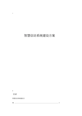 智慧信访平台建设方案161219V1