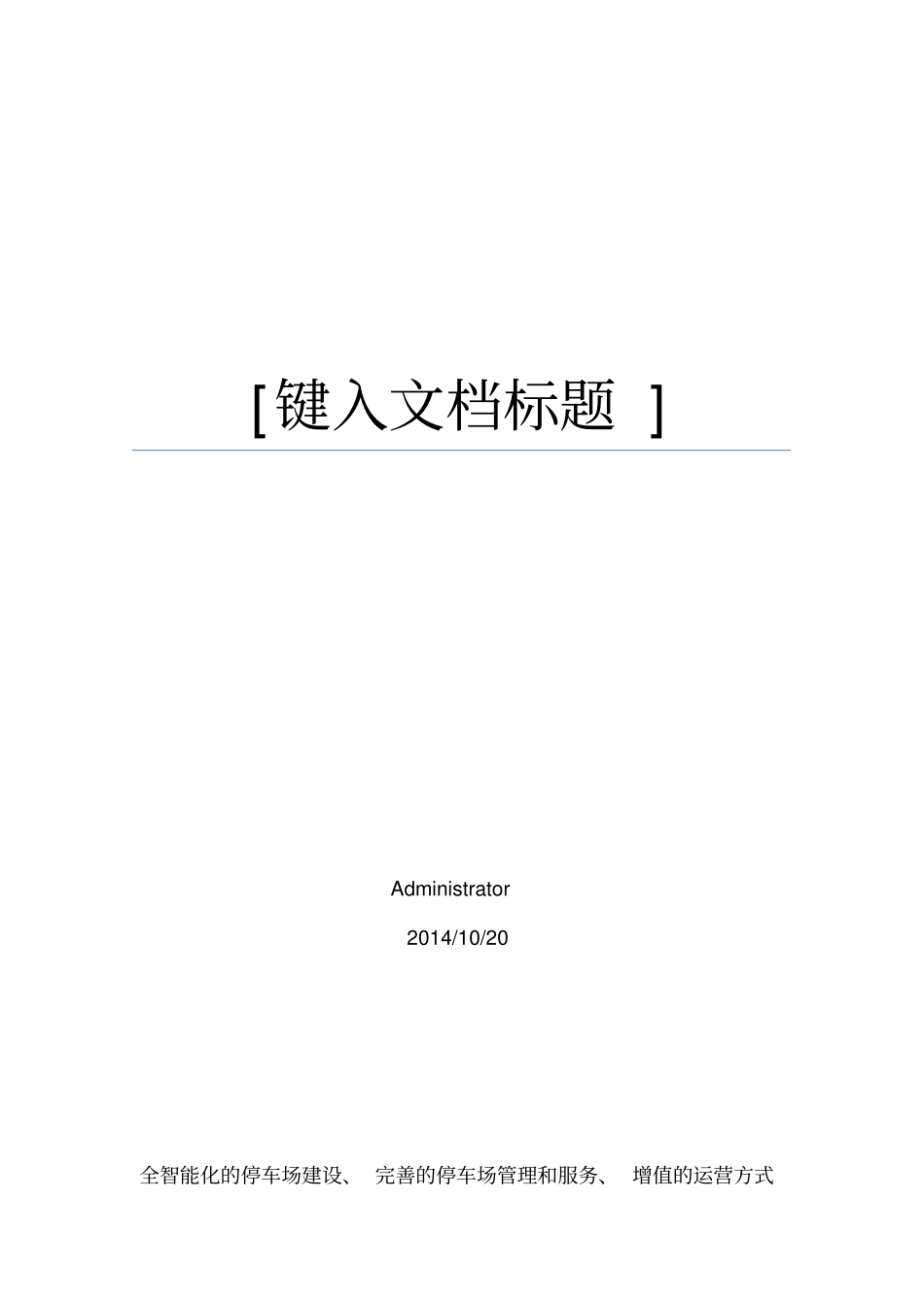 智慧停车场方案及盈利模式---副本_第2页