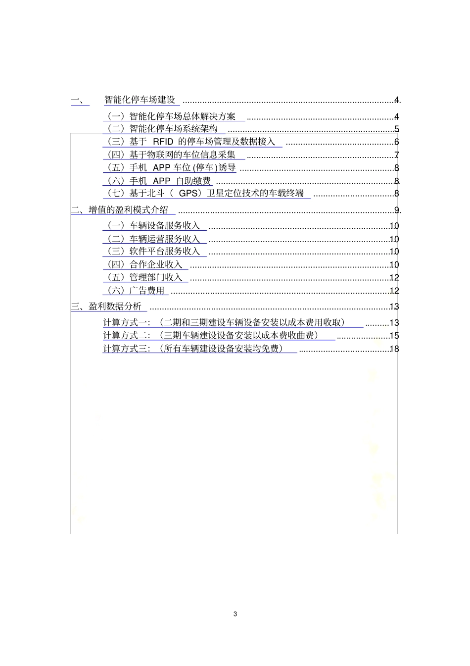 智慧停车场方案及盈利模式---副本_第3页