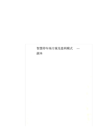 智慧停车场方案及盈利模式---副本