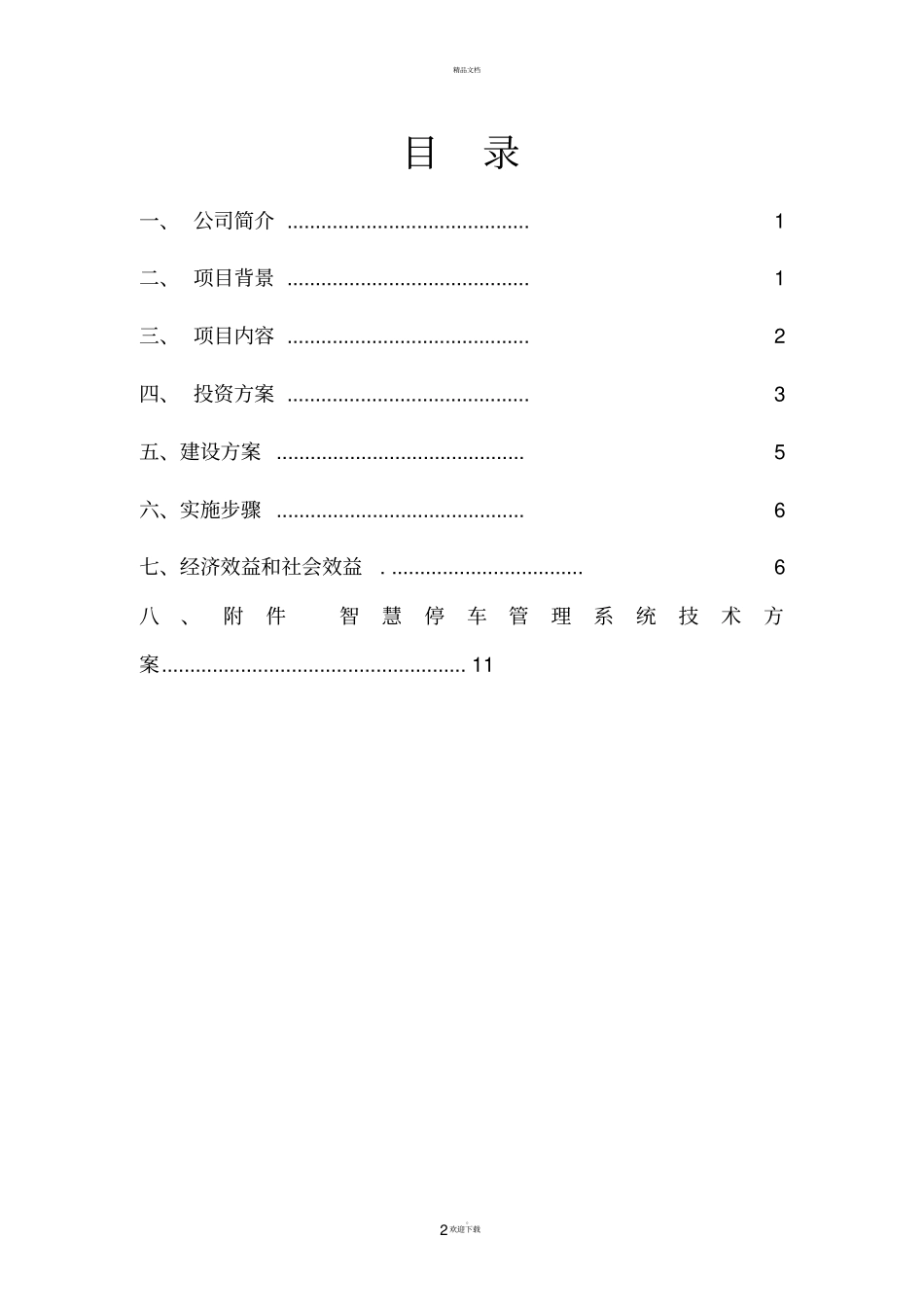 智慧停车管理系统项目投资建设方案_第2页