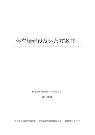 智慧停车场方案及盈利模式-副本