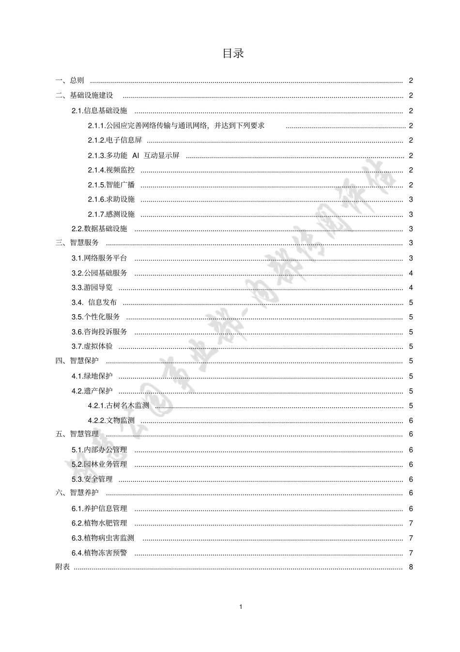 智慧公园管理平台搭建方案v0_第2页