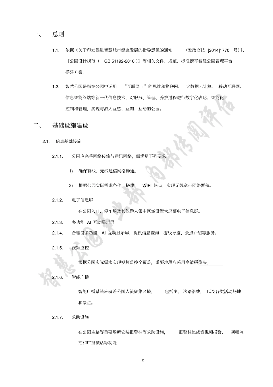 智慧公园管理平台搭建方案v0_第3页