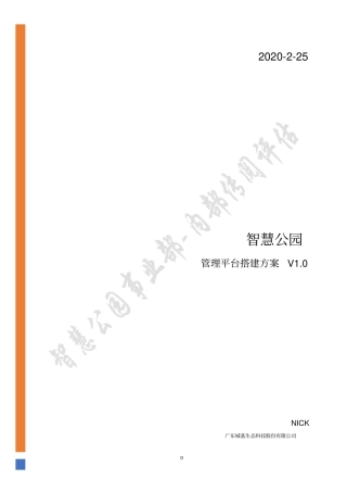 智慧公园管理平台搭建方案v0