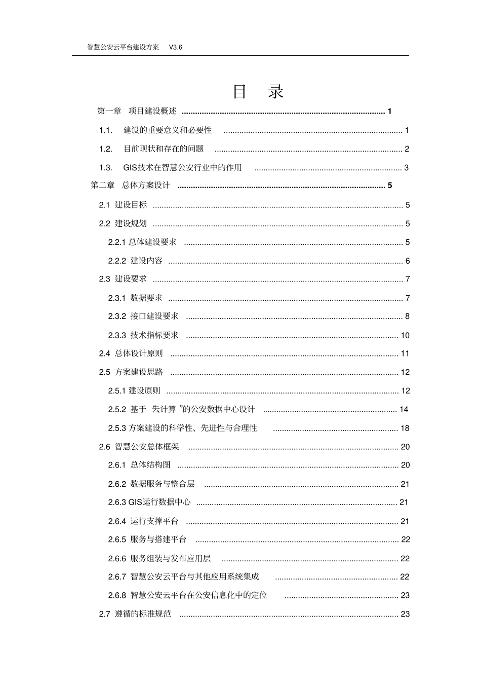 智慧公安云平台整体解决方案_第2页