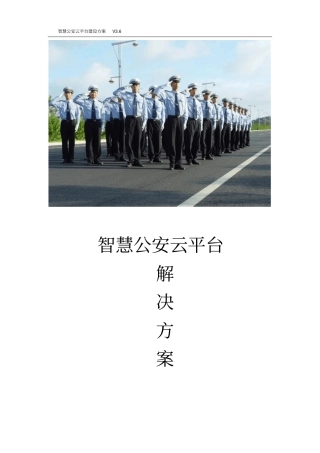 智慧公安云平台整体解决方案