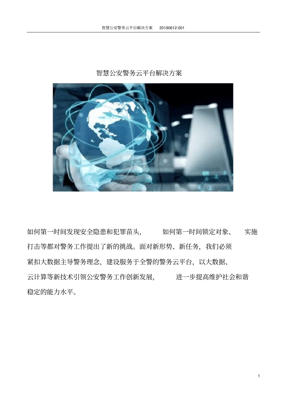 智慧公安警务云平台解决方案_第1页