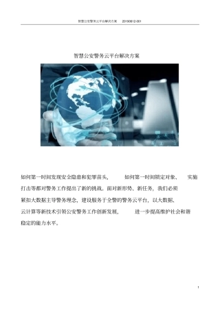 智慧公安警务云平台解决方案