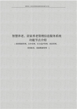 智慧养老、居家养老管理信息服务系统功能节点介绍
