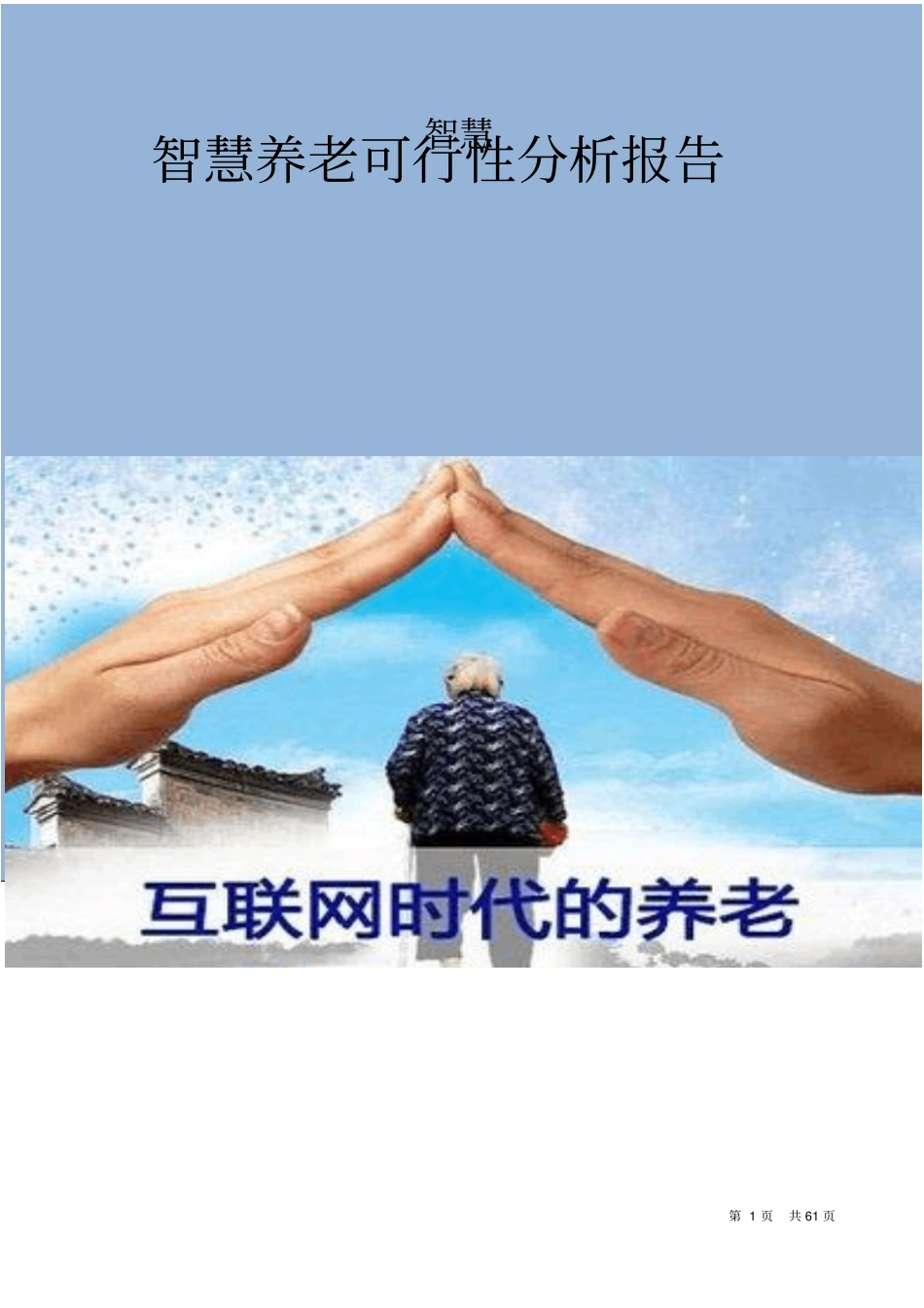 智慧养老业务可行性分析报告推荐_第1页