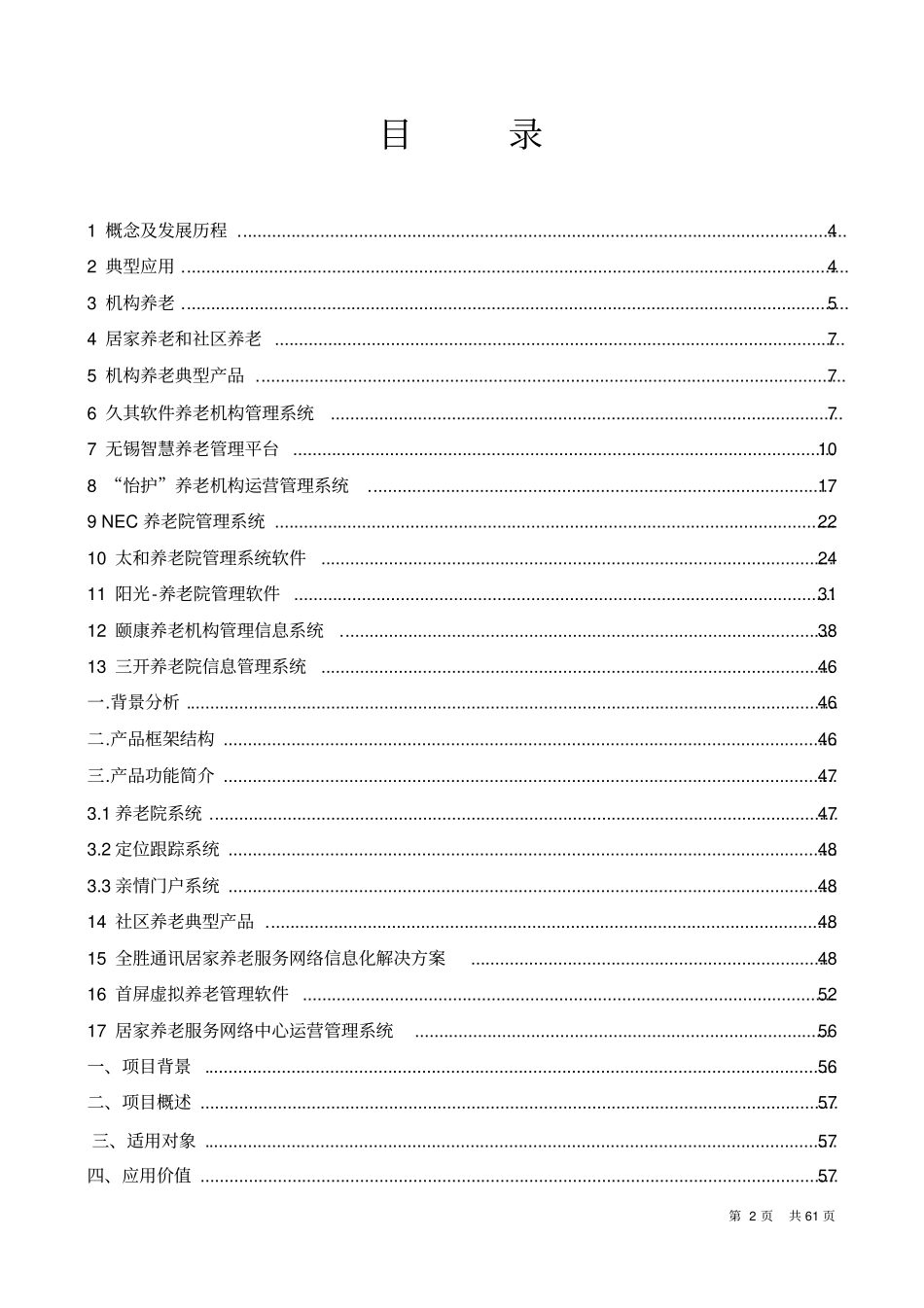 智慧养老业务可行性分析报告推荐_第2页