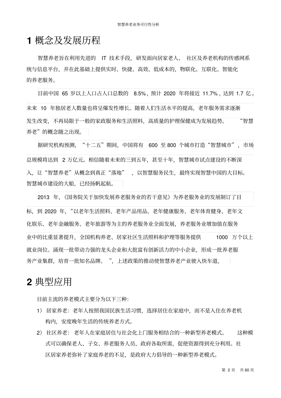 智慧养老业务可行性分析报告_第2页