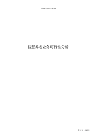 智慧养老业务可行性分析报告