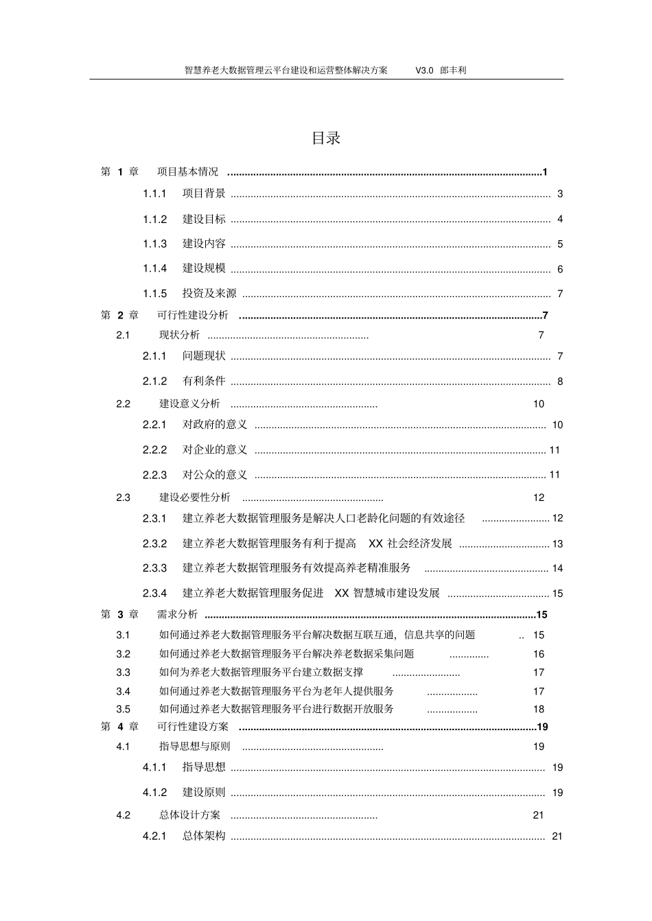 智慧养老大数据管理云平台建设和运营整体解决方案_第2页