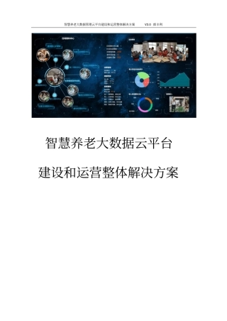 智慧养老大数据管理云平台建设和运营整体解决方案